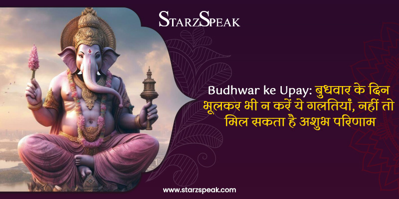 Budhwar ke Upay in Hindi